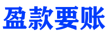 玉溪盈款要账公司